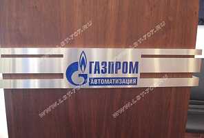 Объемный комбинированный несветовой логотип ОАО «Газпром автоматизация», объединенный с декоративной конструкцией пояса трибуны для выступлений.
